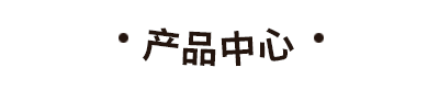 小胖哥香腸生產(chǎn)廠家